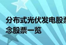 分布式光伏发电股票有哪些分布式光伏发电概念股票一览