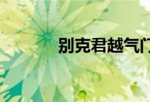  别克君越气门室盖带废气阀吗 
