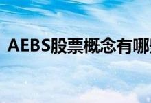 AEBS股票概念有哪些AEBS概念股股价一览