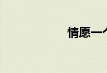 情愿一个人（歌词）