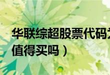 华联综超股票代码为600361（华联综超股票值得买吗）