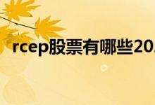 rcep股票有哪些2022年rcep概念股票名单