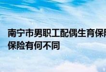 南宁市男职工配偶生育保险申请流程怎么样的 与女职工生育保险有何不同 