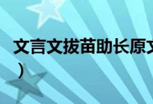 文言文拔苗助长原文及翻译（文言文拔苗助长）