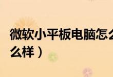 微软小平板电脑怎么样（现在微软平板电脑怎么样）