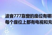 波音777靠窗的座位有哪些（请问波音777的经济舱是不是每个座位上都有电视和充电器）