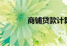 商铺贷款计算器（商铺贷款）