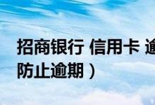 招商银行 信用卡 逾期（招商银行信用卡如何防止逾期）
