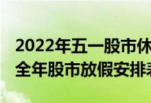 2022年五一股市休市时间表（完整版）2022全年股市放假安排表