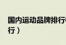 国内运动品牌排行榜（2020中国体育企业排行）
