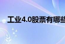 工业4.0股票有哪些利好哪些上市公司（）
