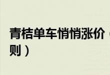 青桔单车悄悄涨价（滴滴青桔单车变更计费规则）