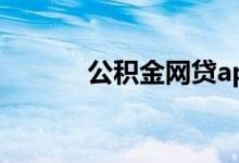 公积金网贷app（公积金网贷）