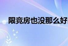  限竞房也没那么好卖 60个限竞房项目待入市 