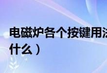 电磁炉各个按键用法（电磁炉各个按键用法是什么）