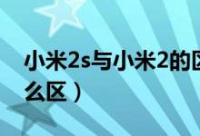 小米2s与小米2的区别（小米2与小米2s有什么区）