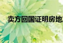  卖方回国证明房地产市场具有显着的弹性 