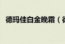 德玛佳白金晚霜（德玛佳白金晚霜怎么用）