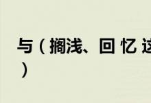 与（搁浅、回 忆 这个网名差不多的情侣网名）
