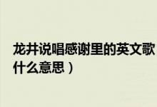 龙井说唱感谢里的英文歌（求龙井说唱感谢里面英文歌词是什么意思）