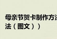 母亲节贺卡制作方法大全（母亲节贺卡制作方法（图文））