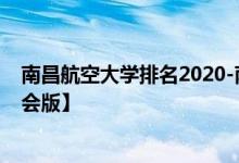 南昌航空大学排名2020-南昌航空大学历年全国排名【校友会版】