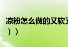 凉粉怎么做的又软又劲道（凉粉怎么做（图文））