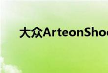  大众ArteonShootingBrake泄漏图像 