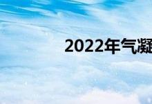 2022年气凝胶概念股是哪些