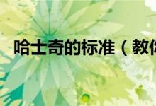 哈士奇的标准（教你如何正确选购哈士奇）