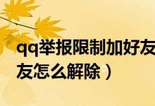 qq举报限制加好友怎么办（qq举报限制加好友怎么解除）