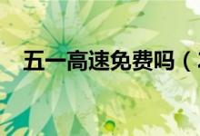 五一高速免费吗（2018五一放假时间表）