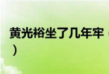黄光裕坐了几年牢（他为什么会被抓进去坐牢）