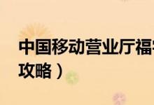 中国移动营业厅福字（2020年支付宝集五福攻略）