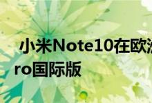  小米Note10在欧洲市场:“一亿像素”CC9Pro国际版 