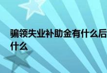 骗领失业补助金有什么后果 2022年失业补助金发放标准是什么 