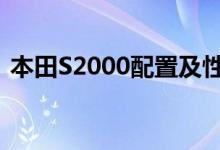 本田S2000配置及性能怎么样是否值得入手 