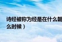 诗经被称为经是在什么朝代?（官居几品诗经被称为经在什么时候）