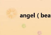angel（beats中的所有歌曲）
