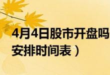 4月4日股市开盘吗（2022年股市清明节放假安排时间表）