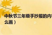 中秋节三年级手抄报的内容写什么（中秋节三年级手抄报怎么画）