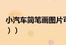 小汽车简笔画图片可爱（小汽车简笔画（图文））