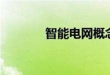 智能电网概念有哪些股票（）
