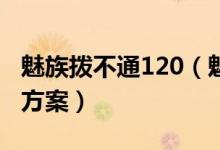 魅族拨不通120（魅族回应称属个例暂无赔偿方案）