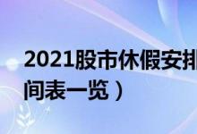 2021股市休假安排表详情（股市春节休市时间表一览）