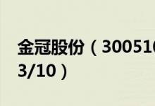 金冠股份（300510）今日股价多少（2021/3/10）