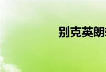  别克英朗转速表如何看 