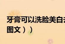 牙膏可以洗脸美白去垢吗（牙膏可以洗脸吗（图文））