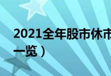 2021全年股市休市安排表（股市休市时间表一览）
