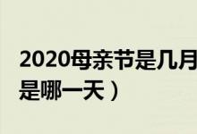 2020母亲节是几月几号（2020年母亲节具体是哪一天）